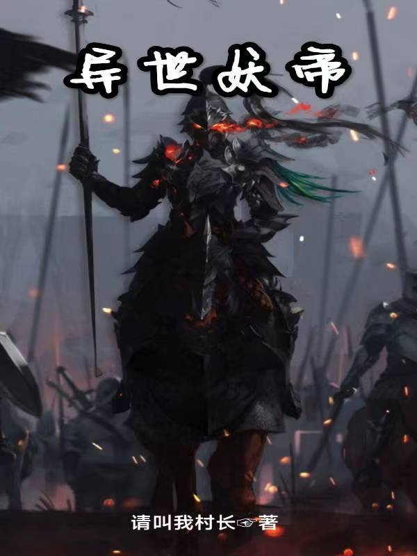 太一小说在哪可以免费看，异世妖帝无弹窗阅读