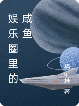 墨迹李峰小说最新章节免费看，娱乐圈里的咸鱼完整版在线阅读
