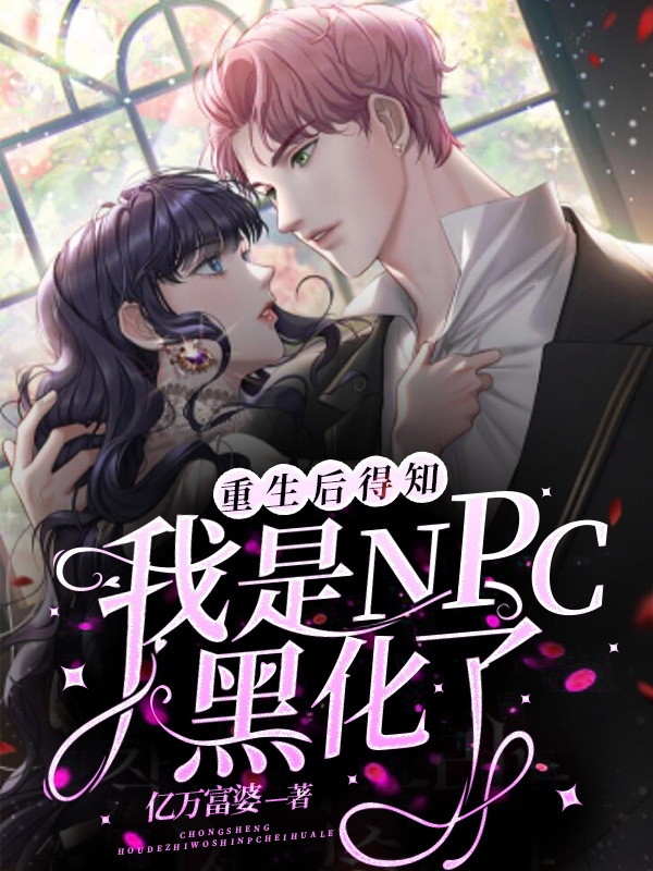 完整版《重生后得知我是NPC黑化了》全章节阅读