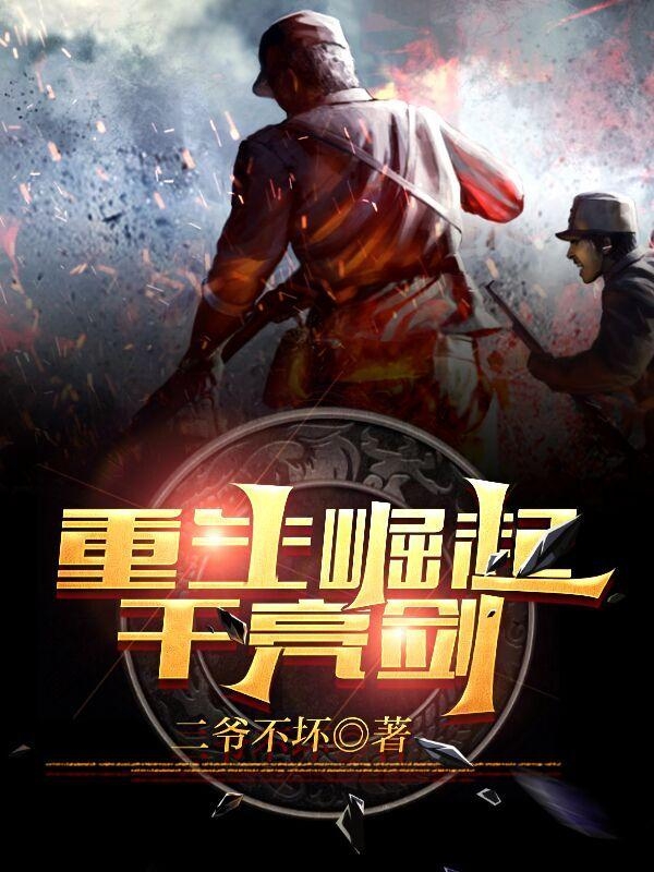 重生崛起干亮剑小说赵刚李云龙在线免费阅读
