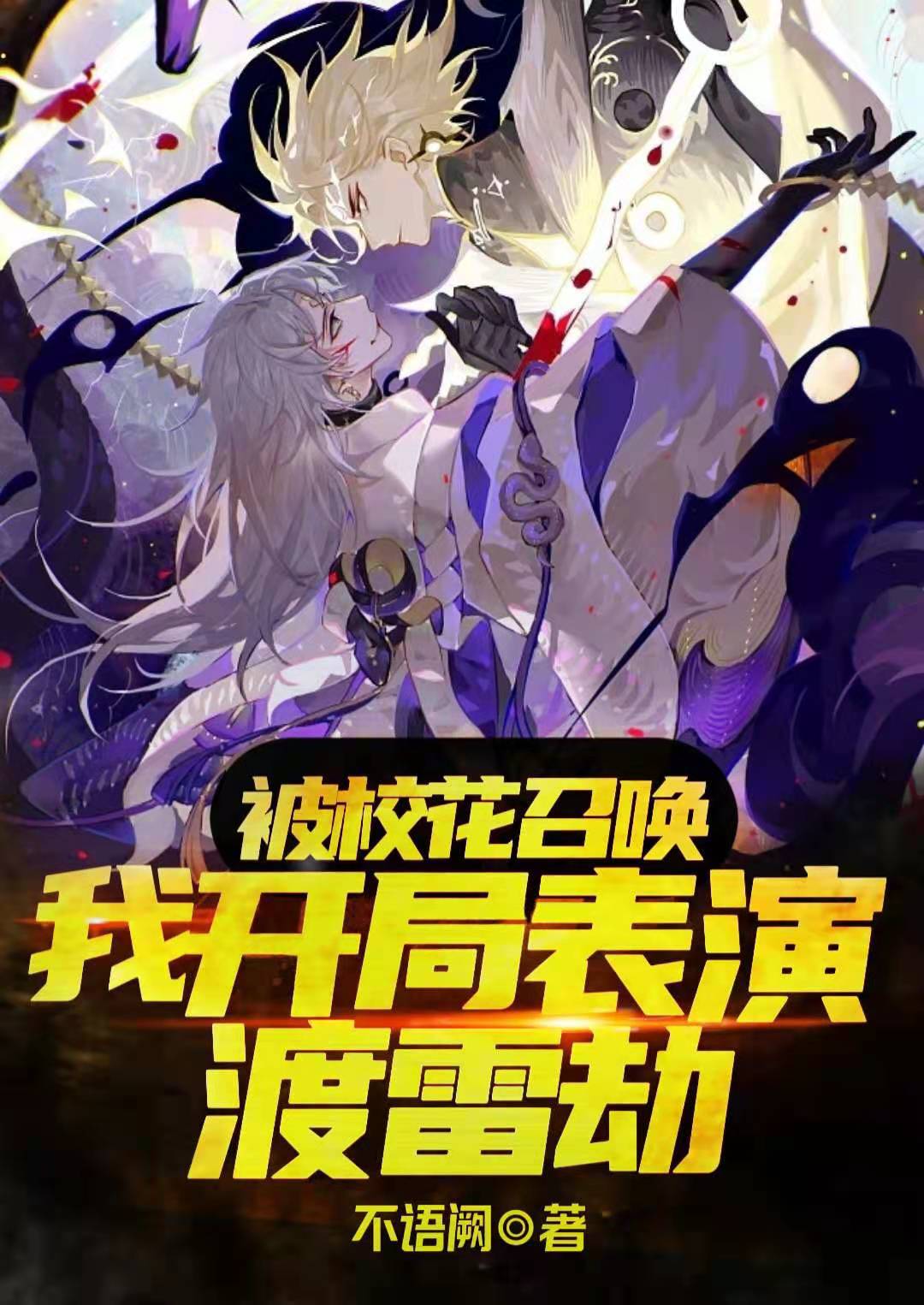 《被校花召唤，我开局表演渡雷劫》全集免费在线阅读（林程）