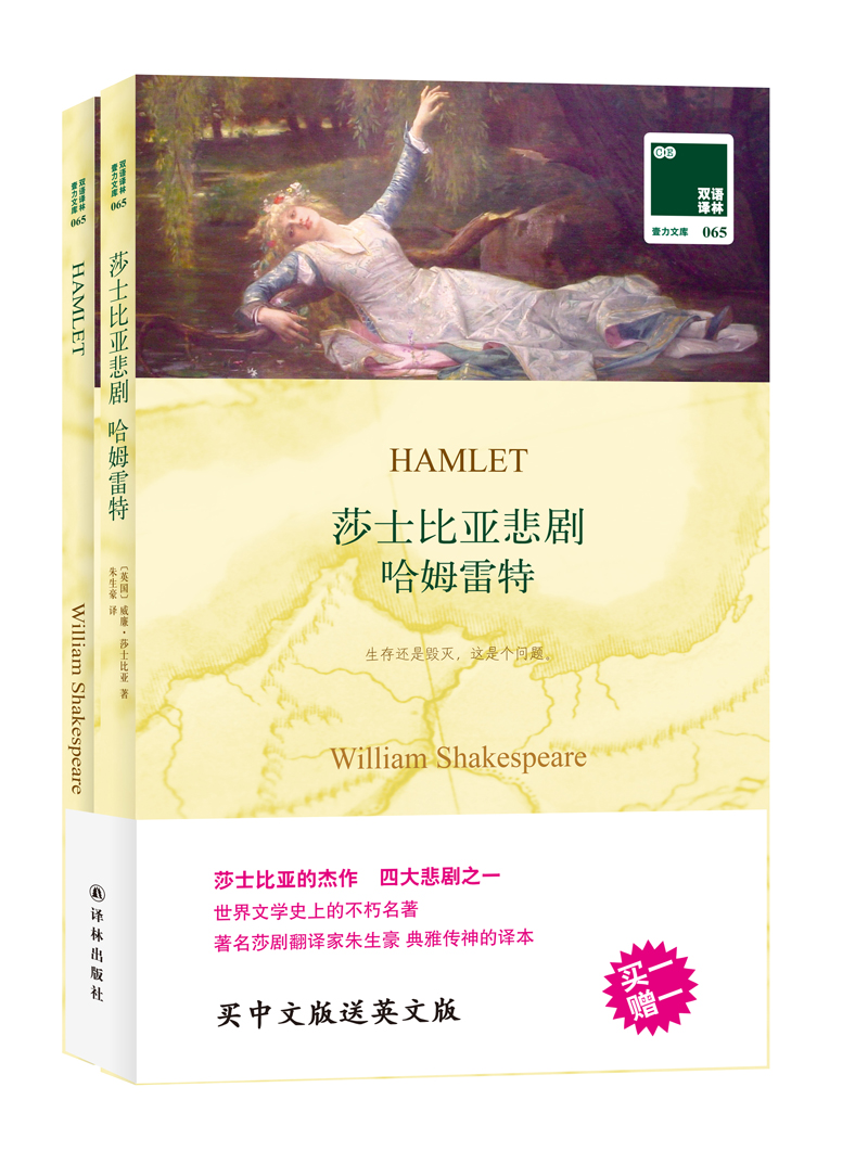 莎士比亚悲剧：哈姆雷特Hamlet（双语译林壹力文库）