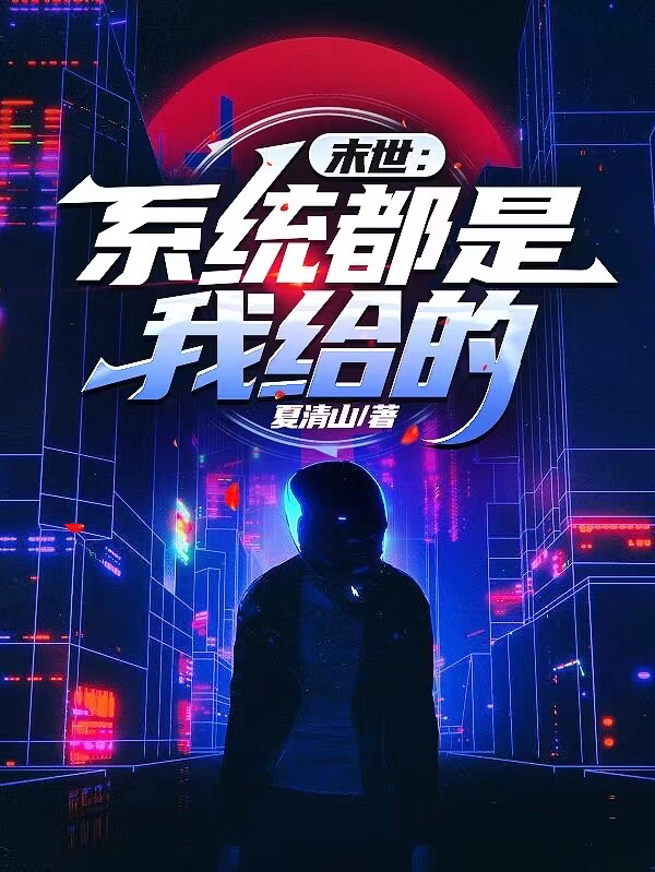 末世：系统都是我给的高宇凌宁在线全文免费阅读-读书翁