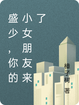 盛少，你的小女朋友来了最新章节，盛少，你的小女朋友来了免费阅读