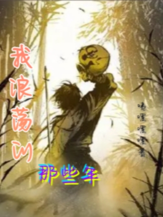 任天野小说我浪荡的那些年无广告阅读
