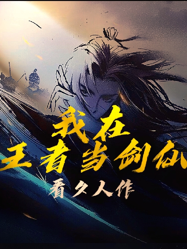 我在王者当剑仙小说，我在王者当剑仙胡道一-够力荐小说推荐网