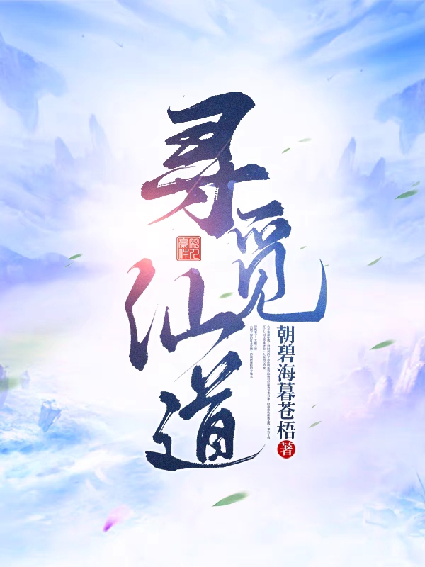 完整版《寻觅仙道》在线免费阅读-够力荐小说推荐网