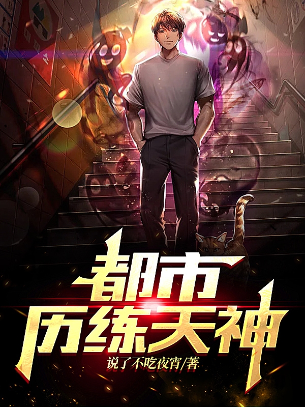 小说都市历练天神项诚在线阅读