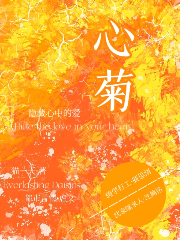 心菊沈楠铭鹿思清在线全文免费阅读-美文小说