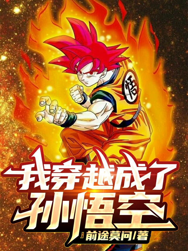 龍珠：我穿越成了孫悟空