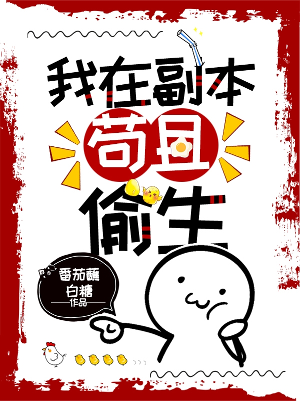 我在副本苟且偷生小说完整版全文免费阅读