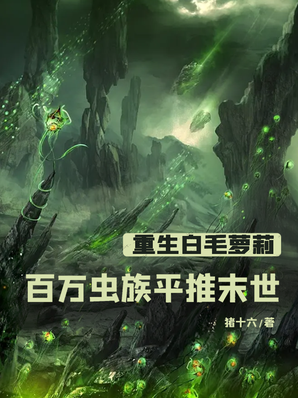 《重生白毛萝莉，百万虫族平推末世》小说大结局免费试读 林陌小说
