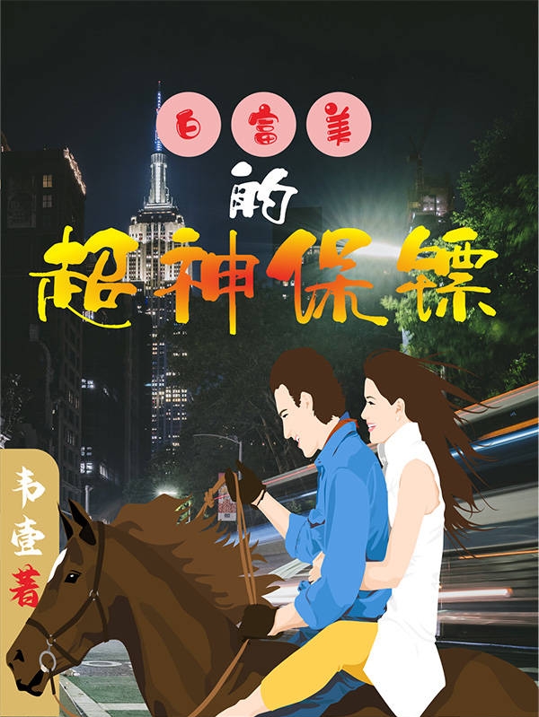 白富美的超神保镖小说完整版全文免费阅读-有文学