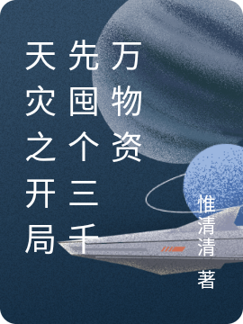 天灾之开局先囤个三千万物资小说完整版全文免费阅读-美文小说