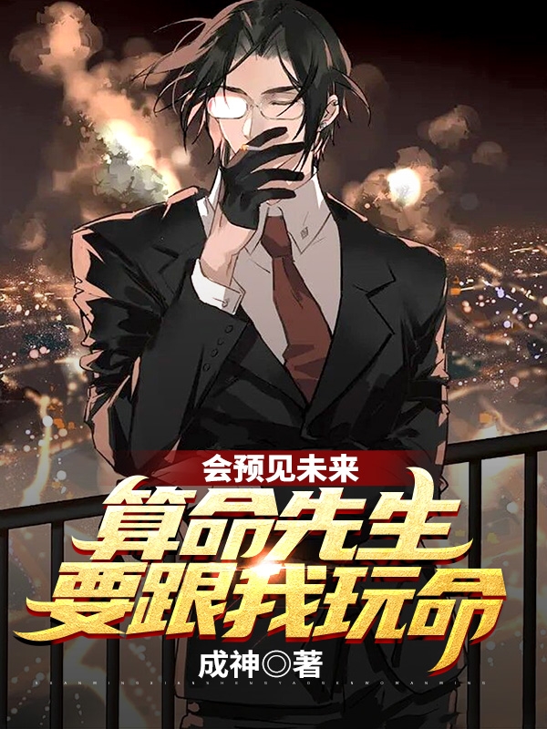 主角是江哲黑色幽灵的小说会预见未来，算命先生要跟我玩命在哪里可以免费阅读