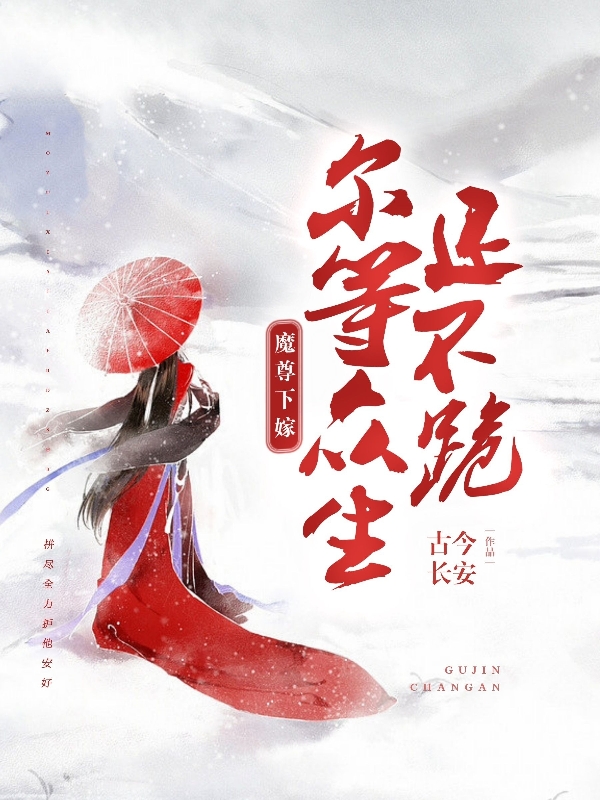 魔尊下嫁，尔等众生还不跪小说，魔尊下嫁，尔等众生还不跪全文在线阅读