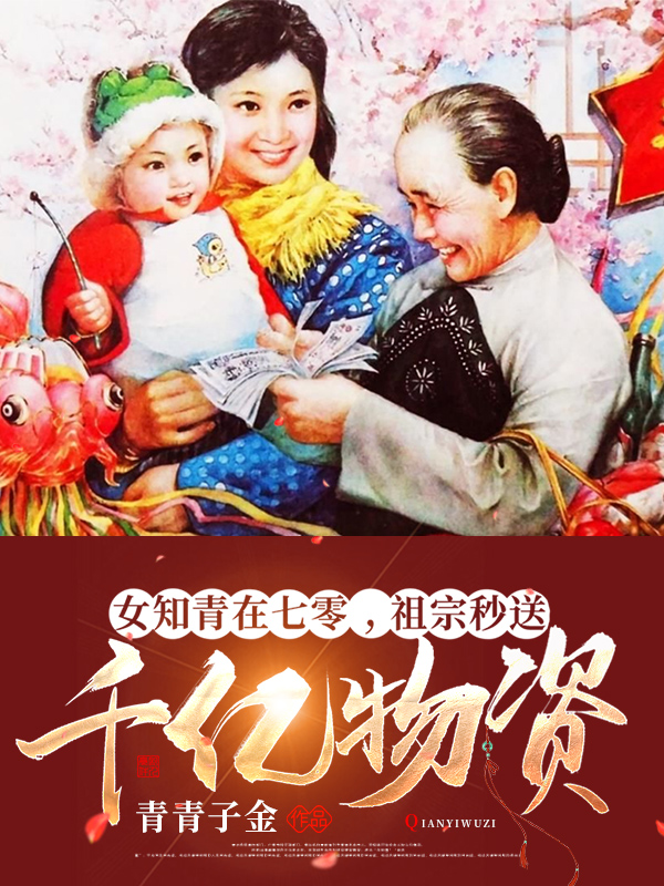 女知青在七零，祖宗秒送千亿物资宁宛叶超小说在线全文免费阅读-书格格