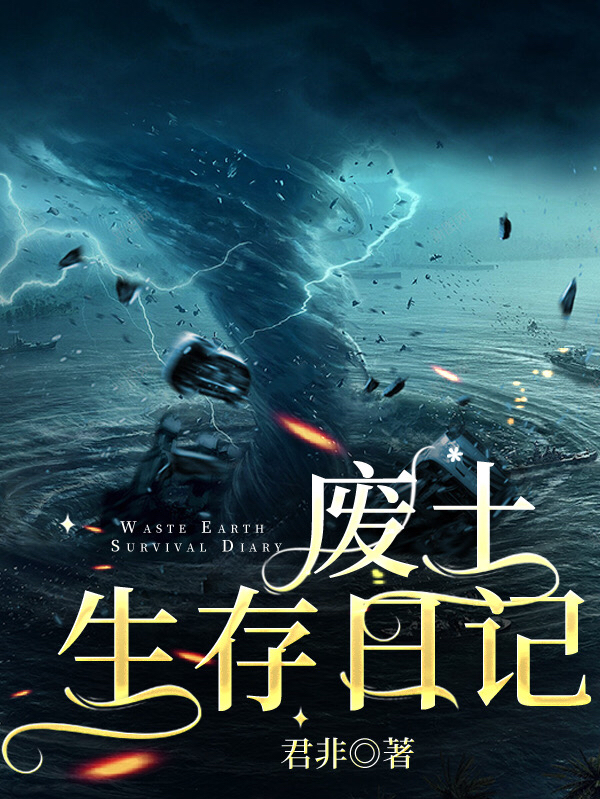 废土生存日记小说，废土生存日记最新章节