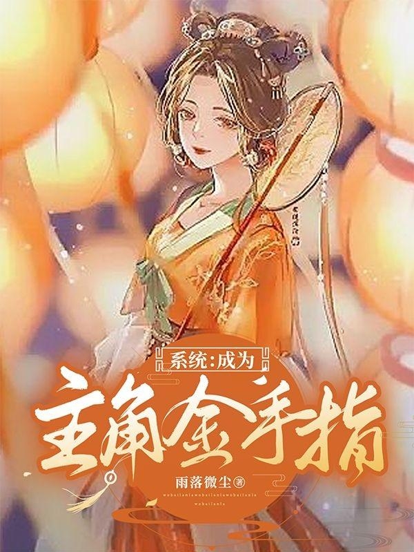 係統：成為主角金手指