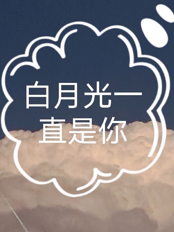 白月光一直是你秦相赋景苏，白月光一直是你在线无弹窗阅读