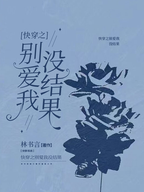 完整版《快穿之别爱我没结果》全章节阅读