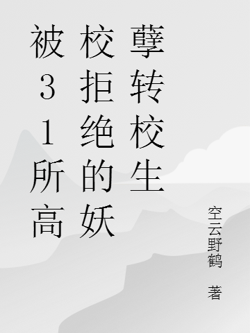 被31所高校拒绝的妖孽转校生王弦，被31所高校拒绝的妖孽转校生最新章节