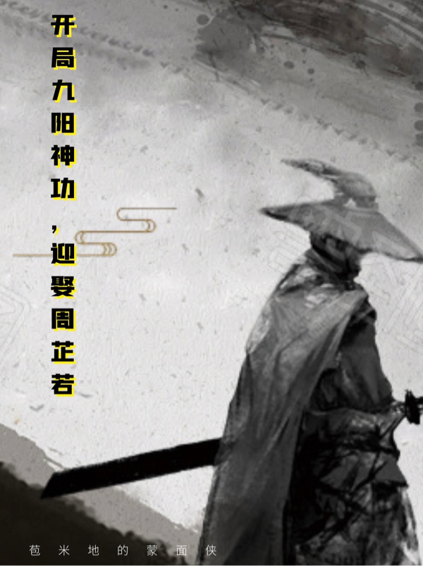 开局九阳神功，迎娶周芷若小说，开局九阳神功，迎娶周芷若最新章节