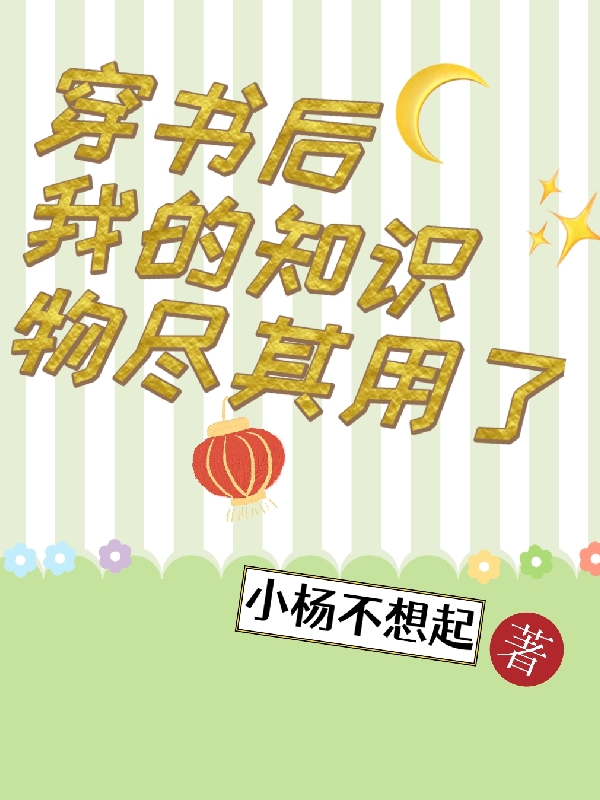 穿书后我的知识物尽其用了全文免费阅读，于昕乌空青最新章节阅读