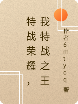 特战荣耀，我特战之王免费阅读
