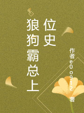 狼狗霸总上位史小说阅读，狼狗霸总上位史完整版