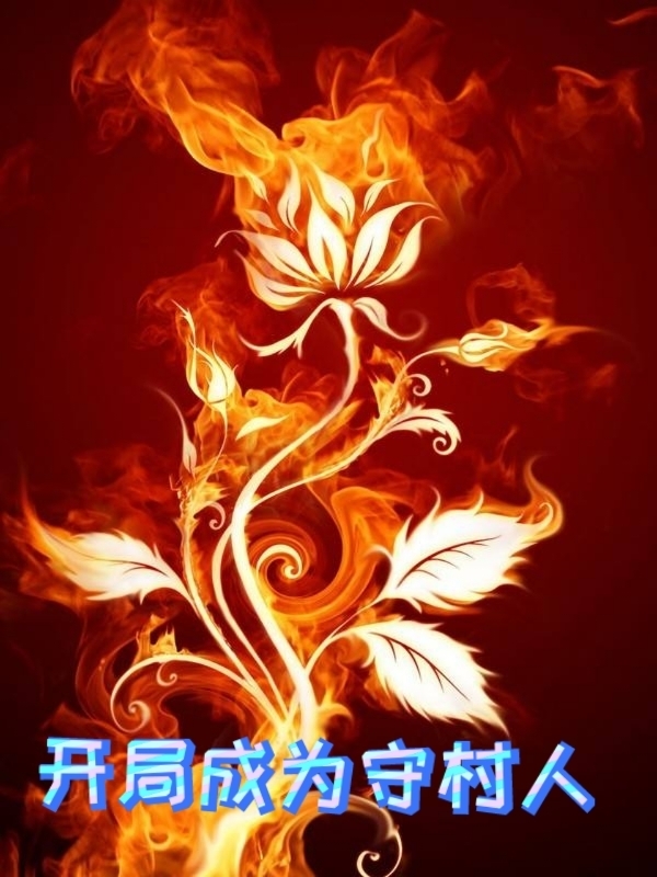 完整版《开局成为守村人》全章节阅读