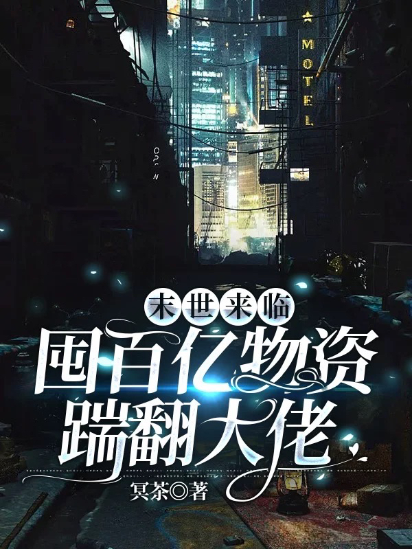 末世来临：囤百亿物资踹翻大佬免费阅读，喻念黎曙小说精彩章节阅读