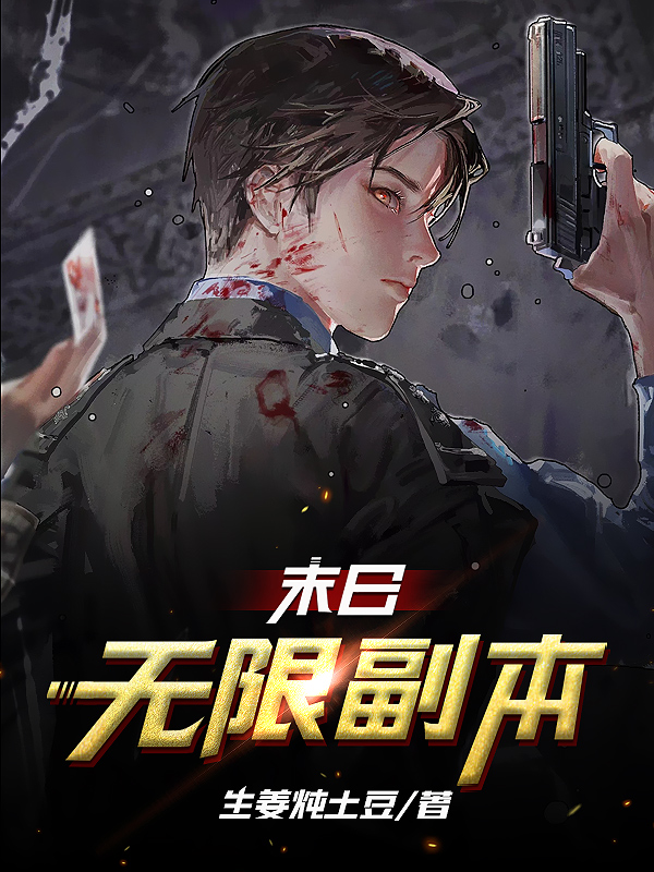 邱赫小说在线全文免费阅读（末日无限副本无弹窗无删减）-够力荐小说推荐网
