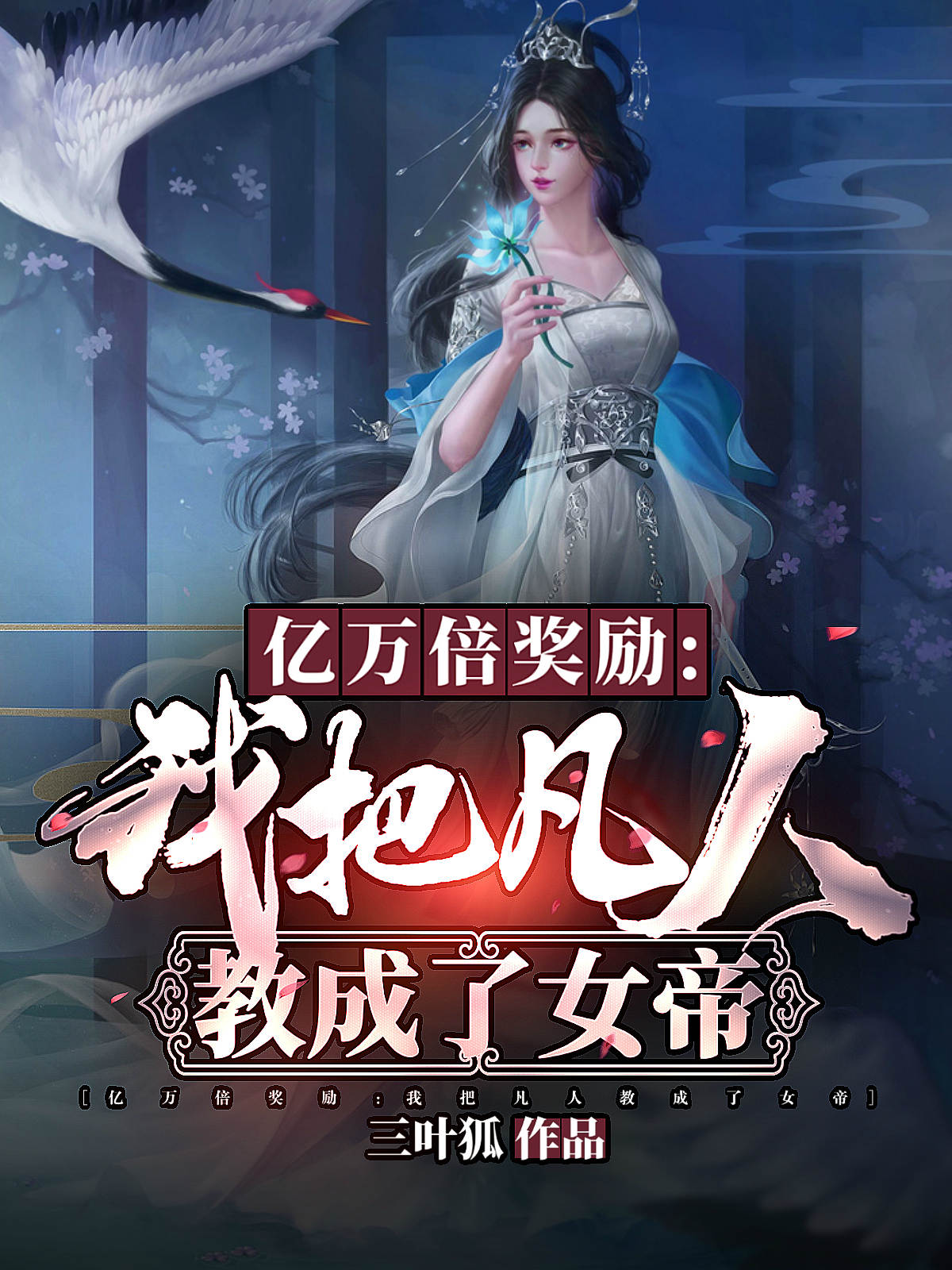 亿万倍奖励：我把凡人教成了女帝免费阅读