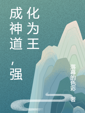 小说《成神道，强化为王》在线全文阅读