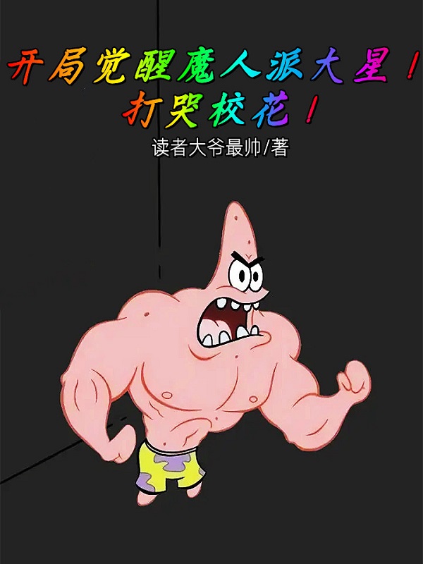 主人公叫林北的小说开局觉醒魔人派大星！打哭校花！在线阅读全文-读书翁