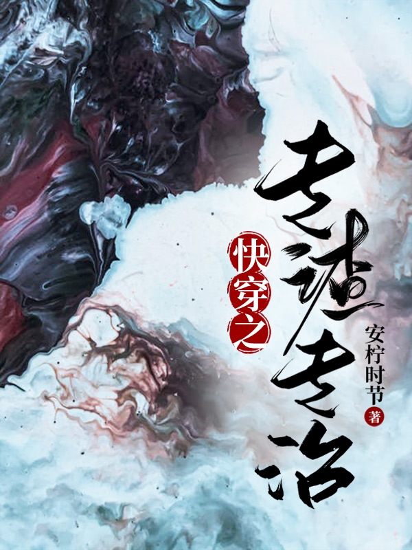 快穿之專渣專治