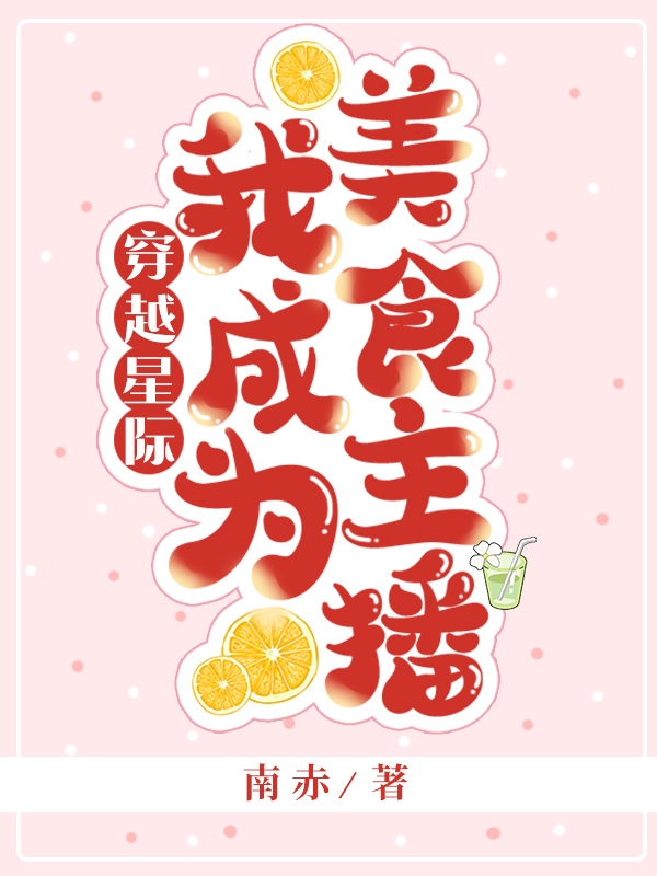 小说穿越星际，我成为美食主播陆淼淼谈元洲在线免费阅读