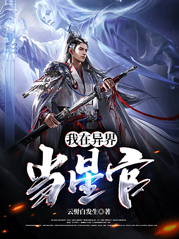 主角却邪秦海小说完整版在线阅读，我在异界当星官免费看