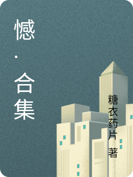 憾·合集最新章节（糖十九小说全文阅读）-够力荐小说推荐网