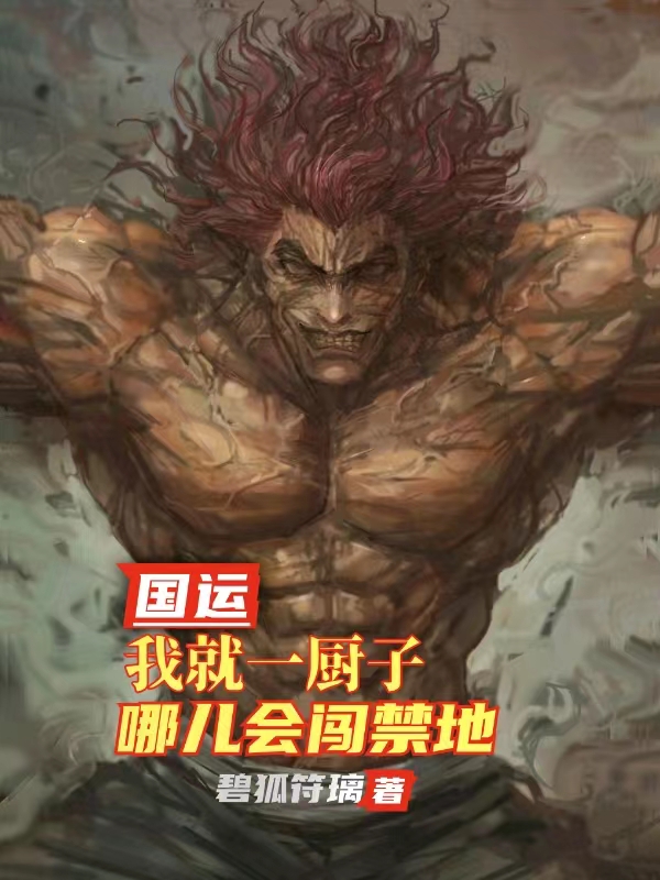 國運：我就一廚子，哪兒會闖禁地