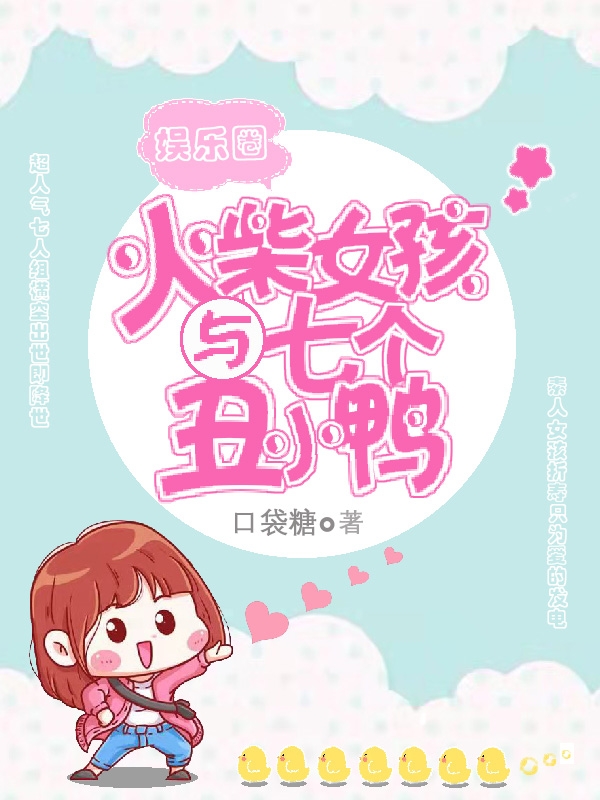 求火柴女孩与七个丑小鸭小说免费资源