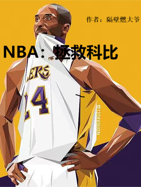NBA：拯救科比江辰宇黄嘉薇在线全文免费阅读