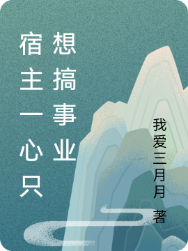 莫负雪小说《宿主一心只想搞事业》在线阅读