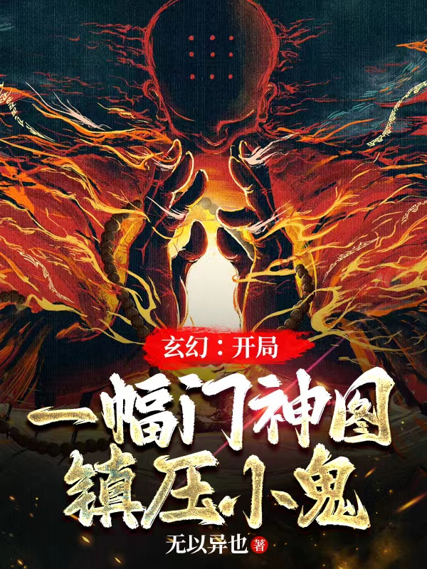 小说《玄幻：开局一幅门神图镇压小鬼》全文免费阅读