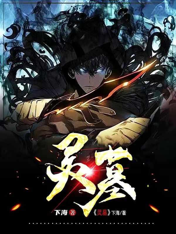 灵墓小说，灵墓宁舟落灵霜-美文小说