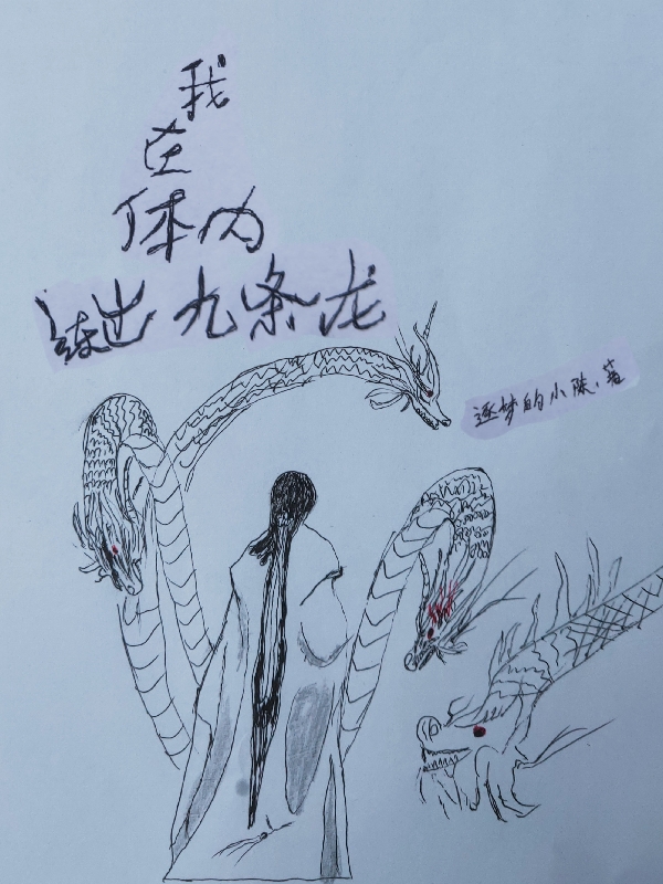 已完结小说《我在体内练出九条龙》全文免费阅读-瑞奇文学