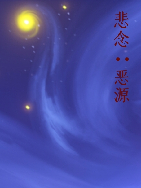 悲念：恶源（所有人）在线免费阅读-够力荐小说推荐网