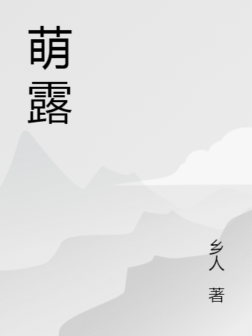 完整版《萌露》在线免费阅读