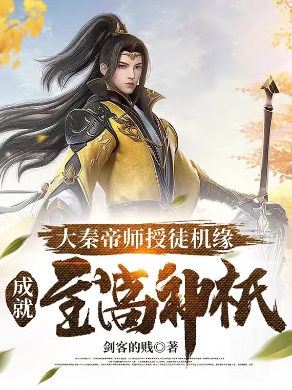 大秦帝师授徒机缘成就至高神祇免费阅读，大秦帝师授徒机缘成就至高神祇章节目录